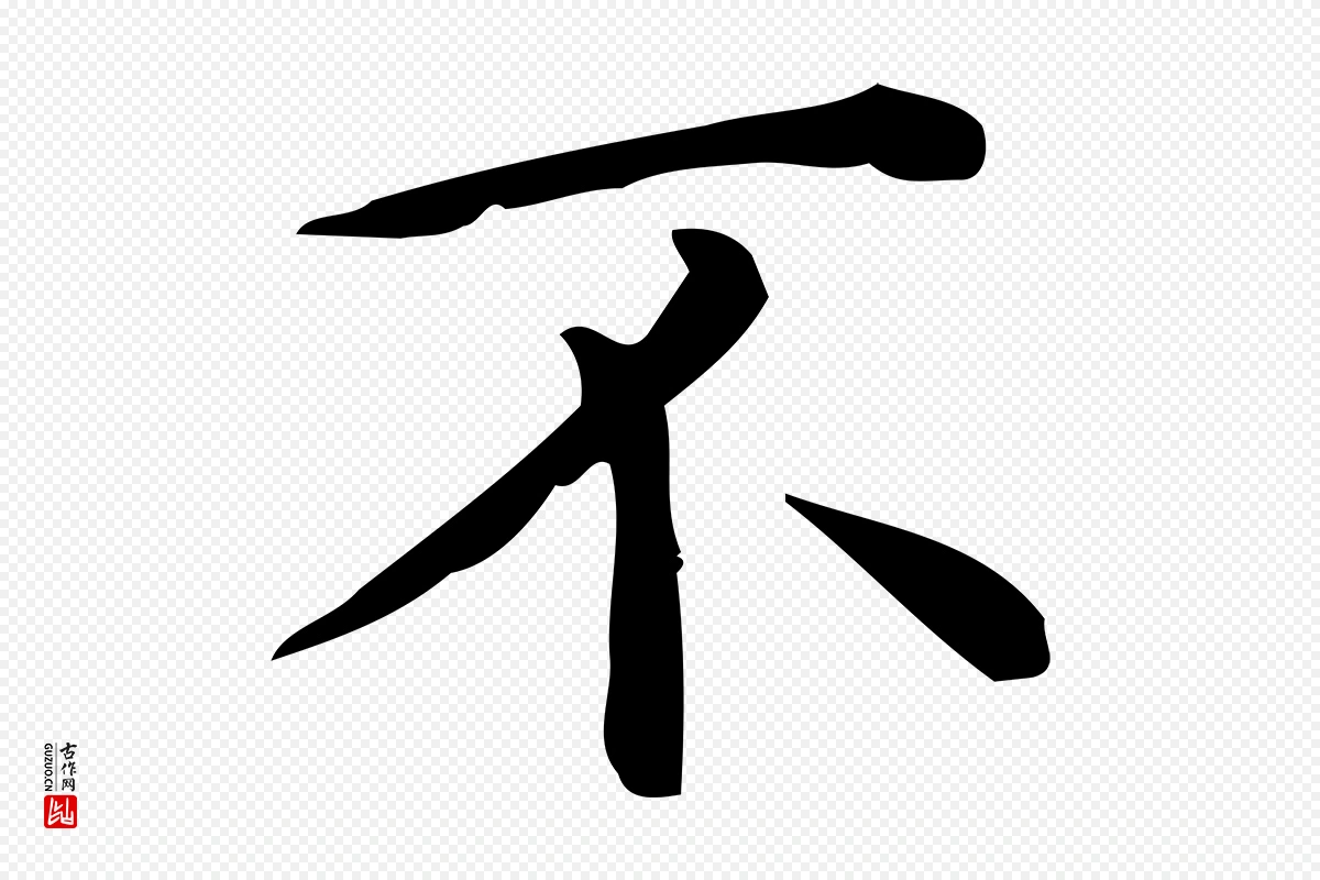 唐代《临右军东方先生画赞》中的“不”字书法矢量图下载