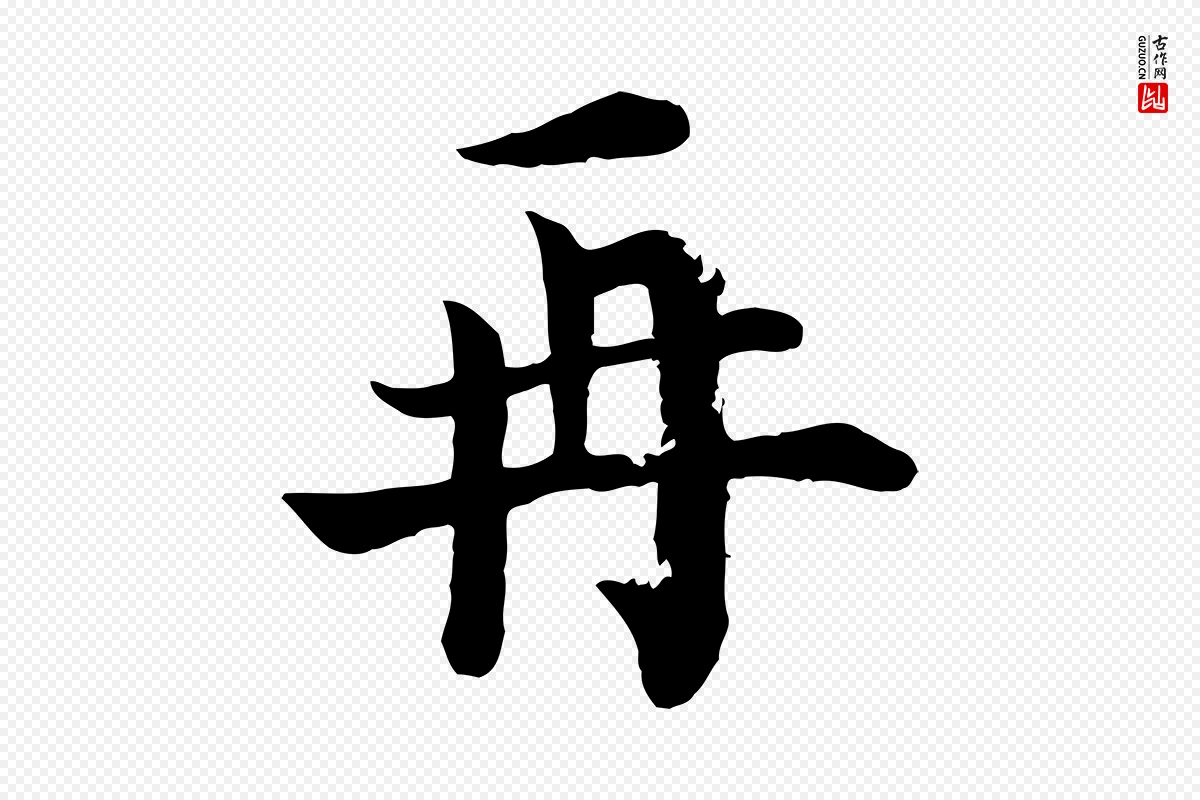 宋代韩琦《谢欧阳公》中的“再”字书法矢量图下载