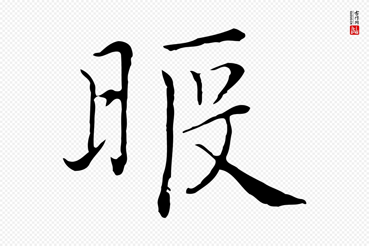 元代沈右《与仲长帖》中的“暇”字书法矢量图下载