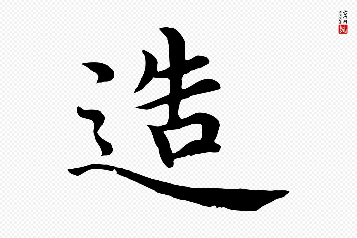 明代沈度《四箴帖》中的“造”字书法矢量图下载