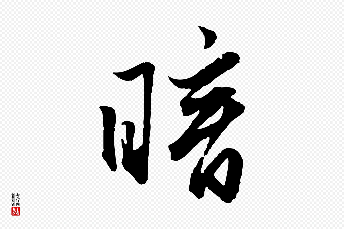 元代赵孟頫《绝交书》中的“暗”字书法矢量图下载