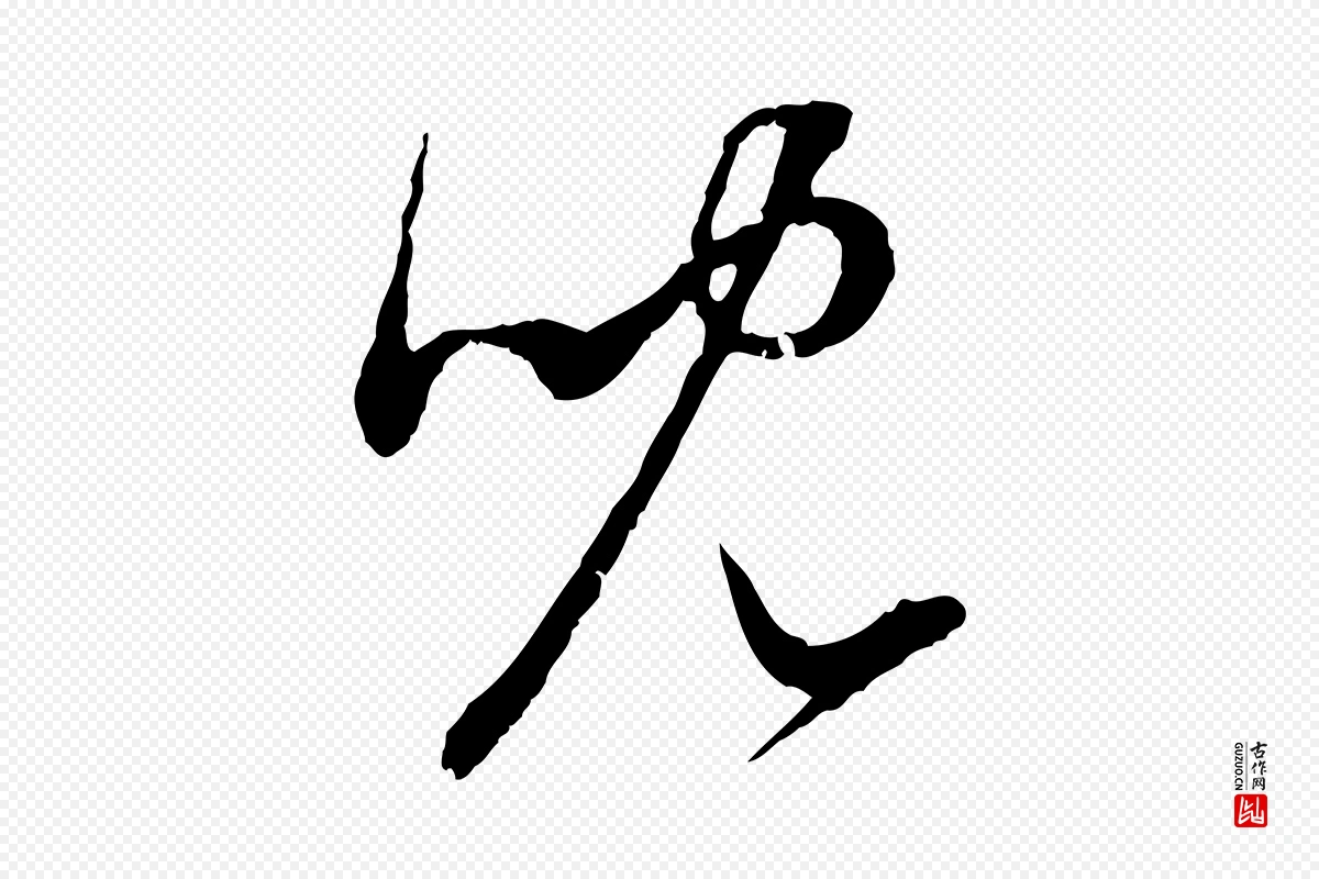 元代赵孟頫《与中峰札》中的“兒(儿)”字书法矢量图下载