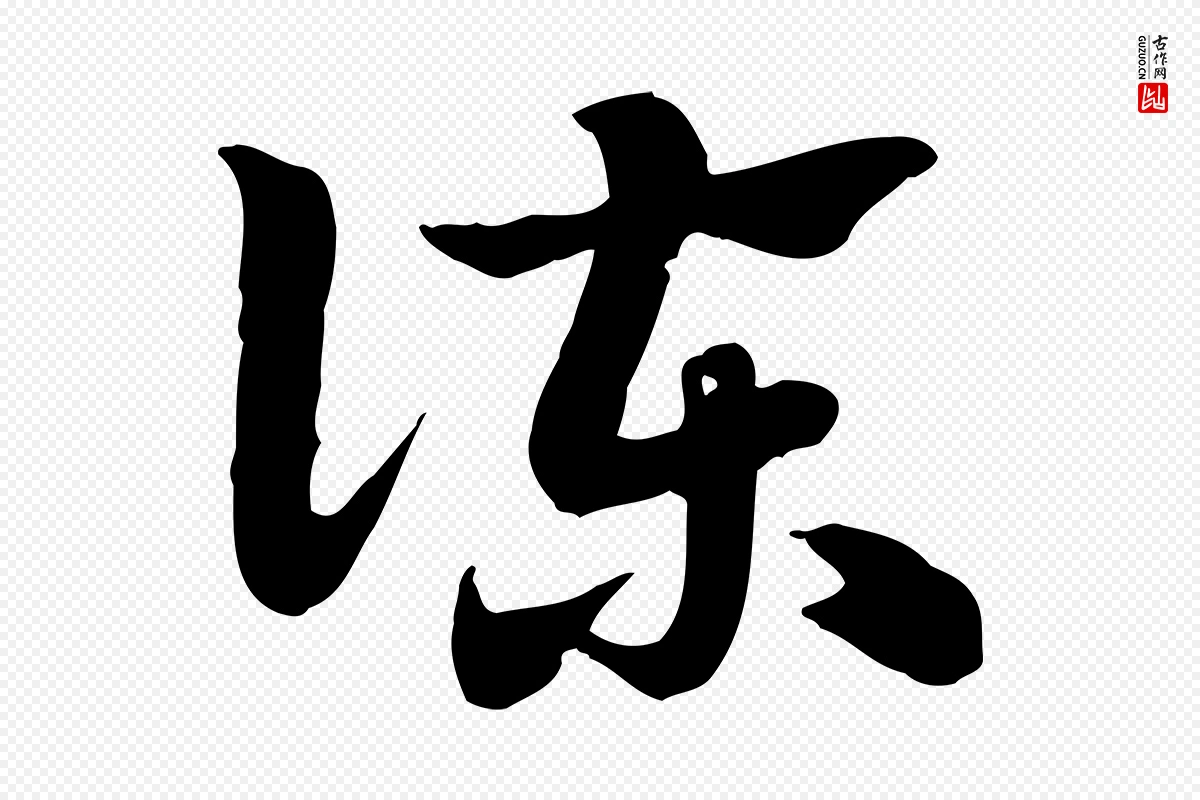 元代赵孟頫《急就章》中的“諫(谏)”字书法矢量图下载