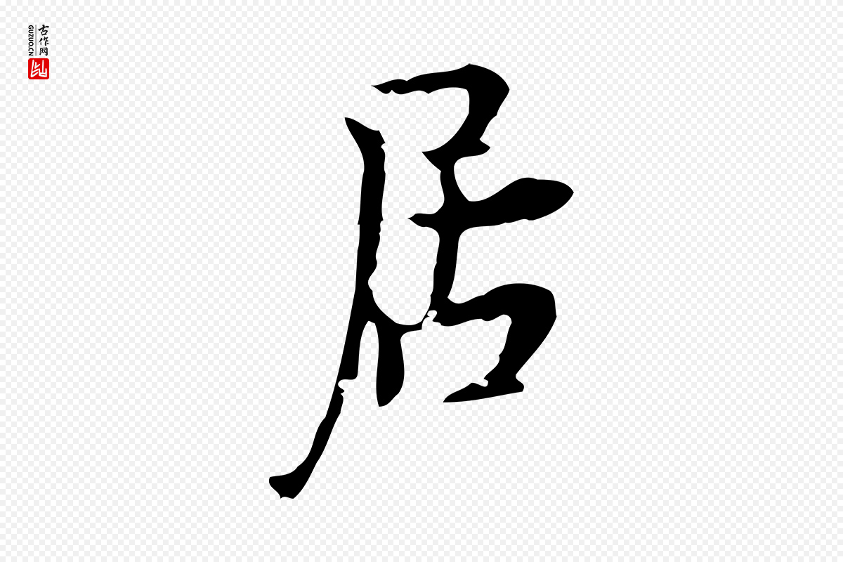 明代张羽《怀友诗》中的“居”字书法矢量图下载