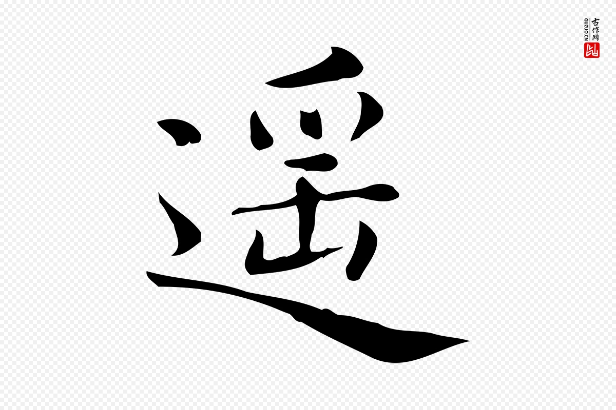 唐代《临右军东方先生画赞》中的“遙(遥)”字书法矢量图下载