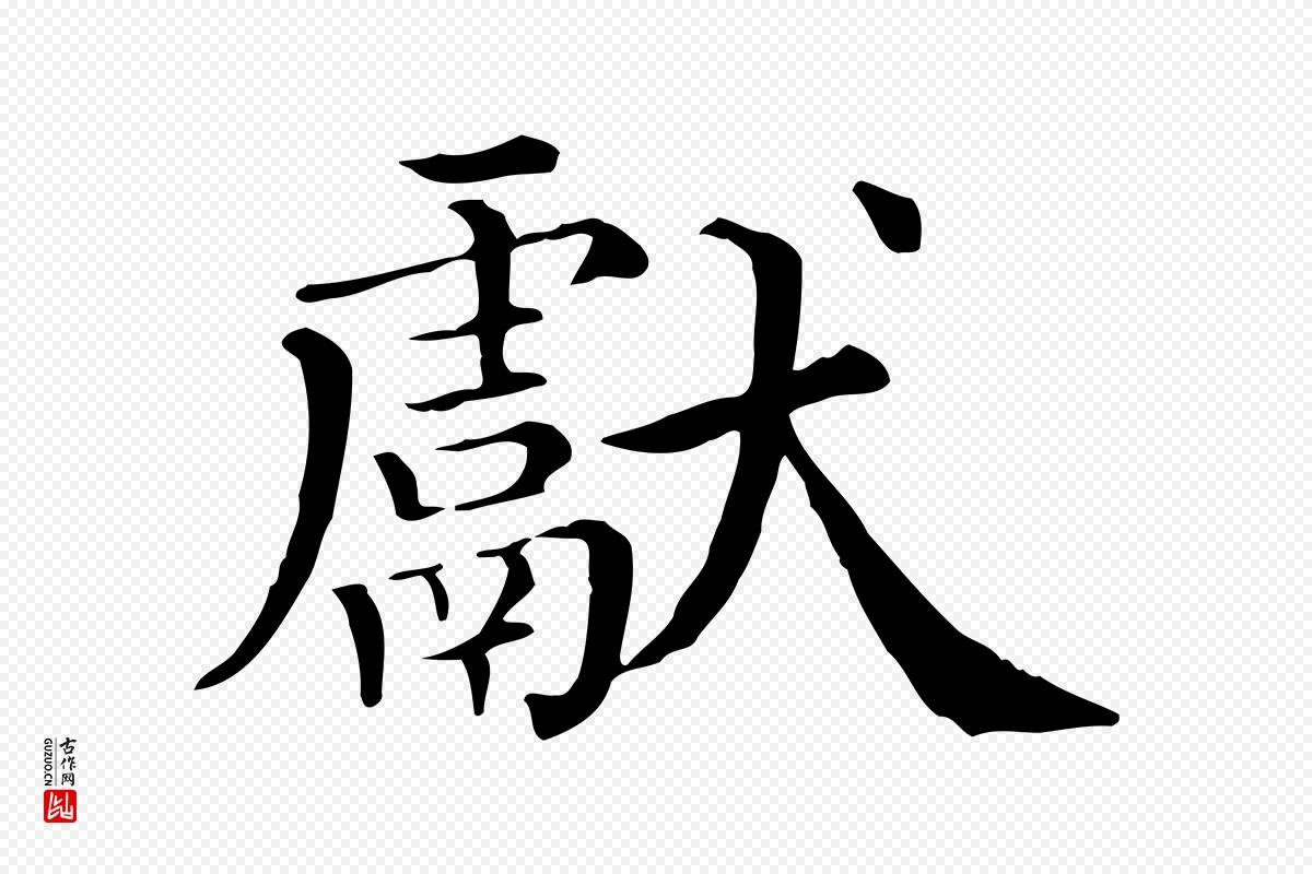 清代《三希堂法帖》中的“獻(献)”字书法矢量图下载