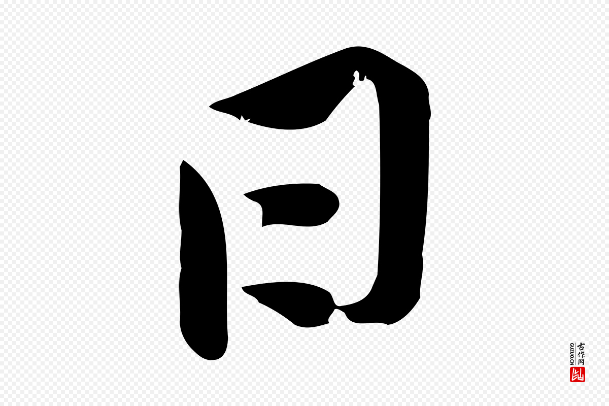 宋代黄山谷《报云夫帖》中的“日”字书法矢量图下载