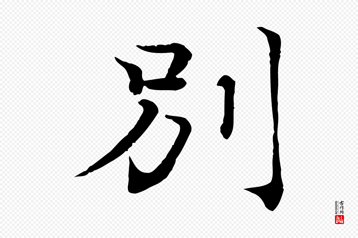 宋代韩绦《与从事帖》中的“別(别)”字书法矢量图下载