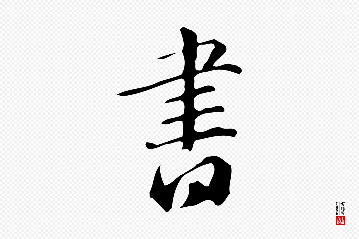 明代汪道会《跋临东方先生画赞》中的“書(书)”字书法矢量图下载