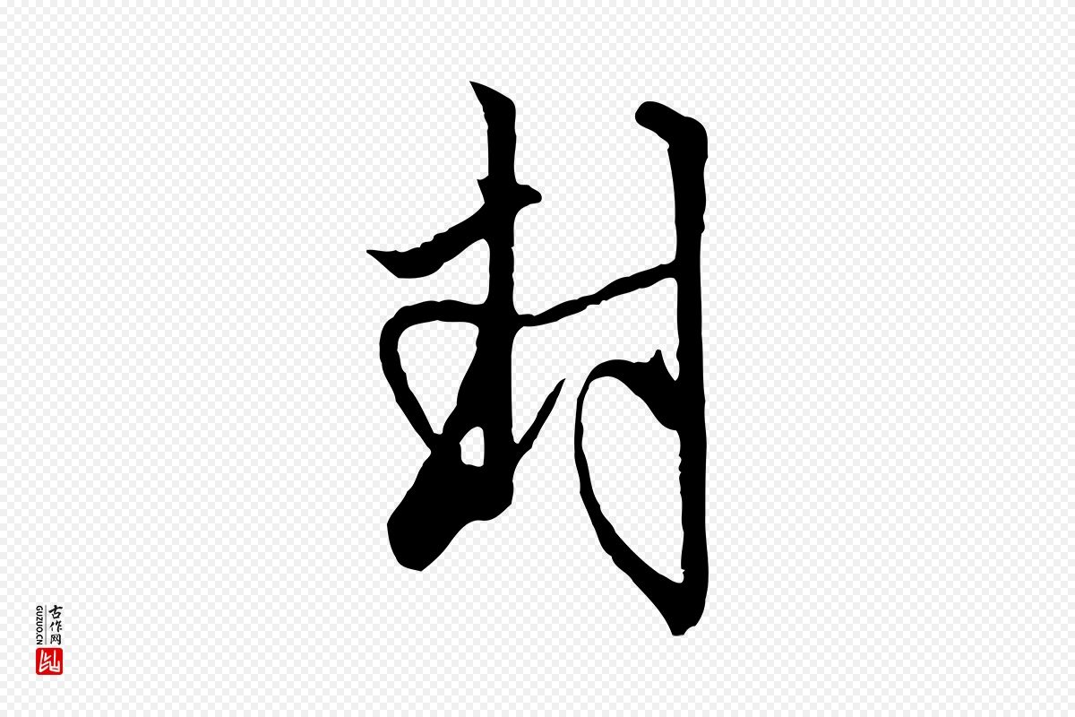 元代赵孟頫《致八弟帖》中的“封”字书法矢量图下载