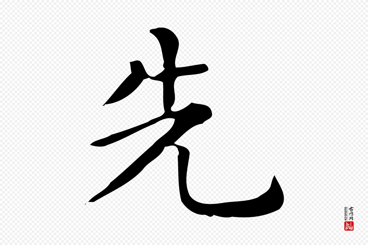 唐代《临右军东方先生画赞》中的“先”字书法矢量图下载