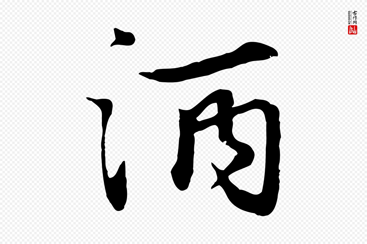 元代饶介《七律诗》中的“酒”字书法矢量图下载