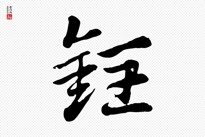 元代赵孟頫《急就章》中的“銍(铚)”字书法矢量图下载