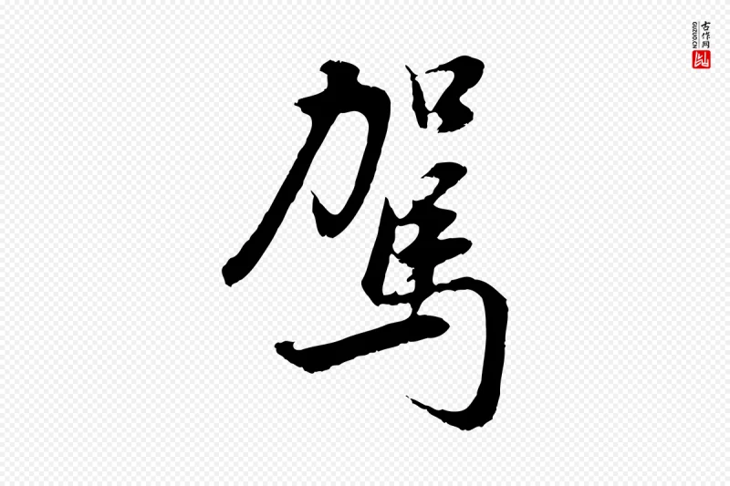 明代董其昌《邵康节先生自着无名公》中的“駕(驾)”字书法矢量图下载