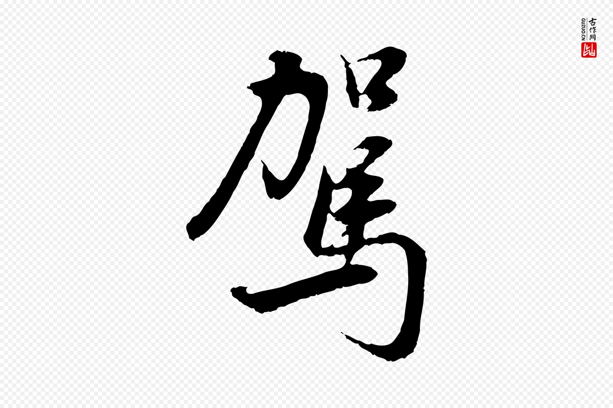 明代董其昌《邵康节先生自着无名公》中的“駕(驾)”字书法矢量图下载