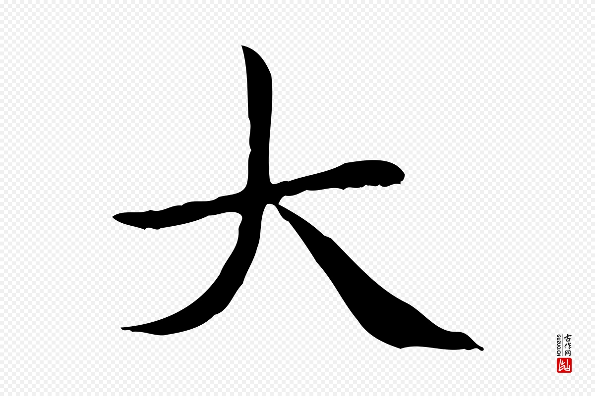 元代赵孟頫《太平兴国禅寺碑》中的“大”字书法矢量图下载