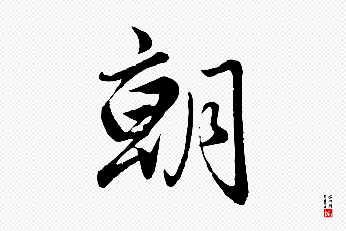 元代赵孟頫《绝交书》中的“朝”字书法矢量图下载