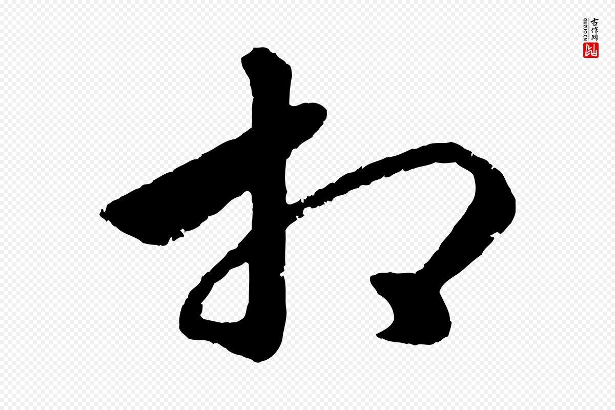 元代赵孟頫《绝交书》中的“相”字书法矢量图下载