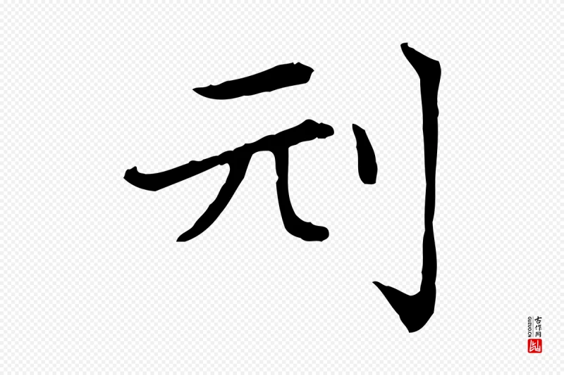 元代赵孟頫《太平兴国禅寺碑》中的“刓”字书法矢量图下载