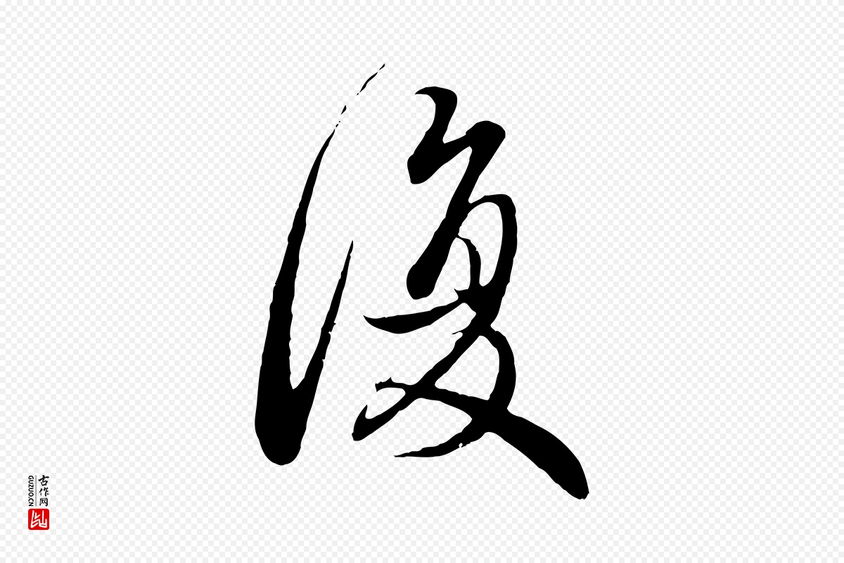 元代赵孟頫《与师孟帖》中的“復(复)”字书法矢量图下载