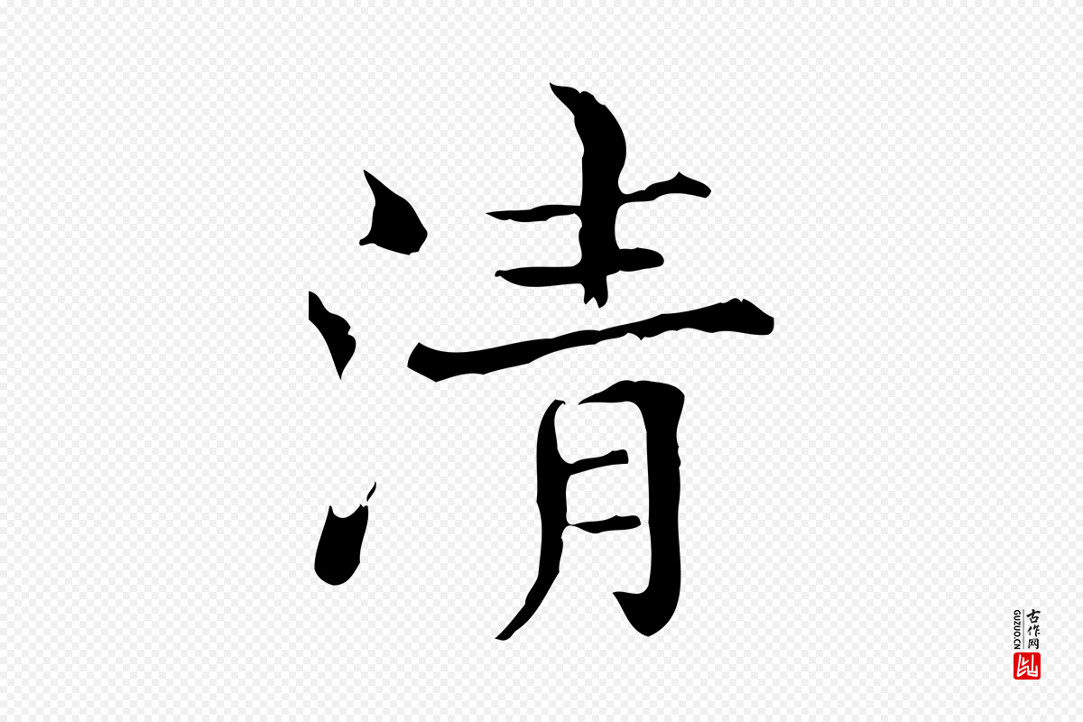 宋代范仲淹《道服赞并序》中的“清”字书法矢量图下载