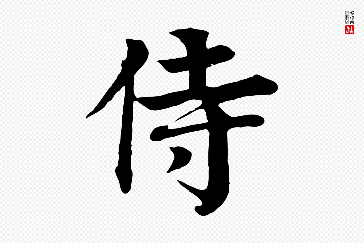 元代柳贯《跋道服赞》中的“侍”字书法矢量图下载