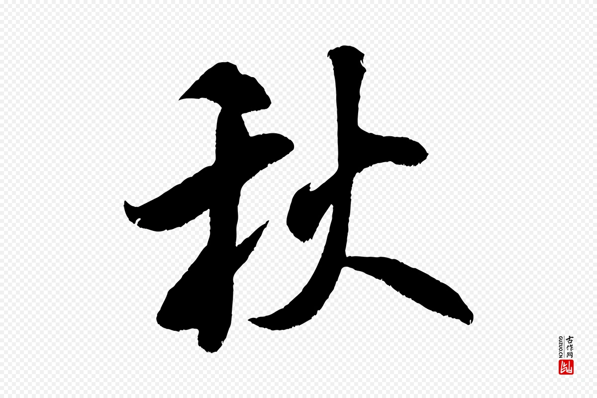 宋代米芾《淡墨诗》中的“秋”字书法矢量图下载