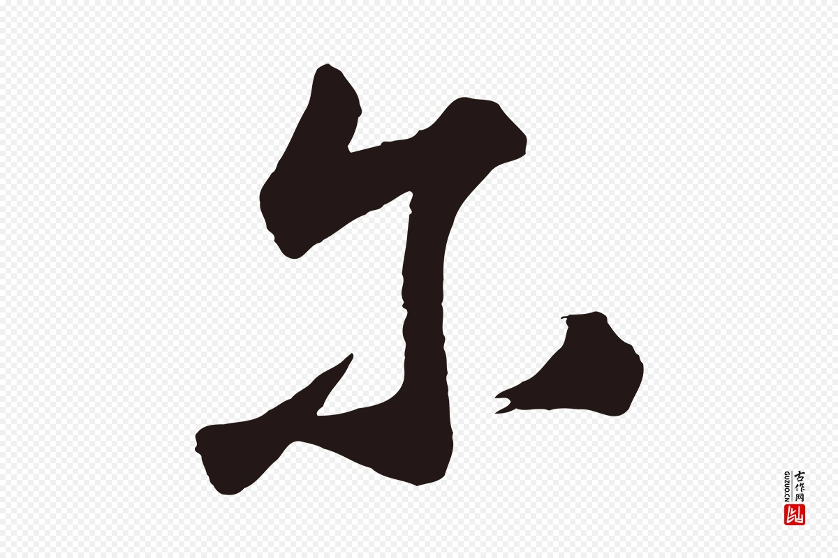 元代鲜于枢《襄阳歌》中的“爾(尔)”字书法矢量图下载