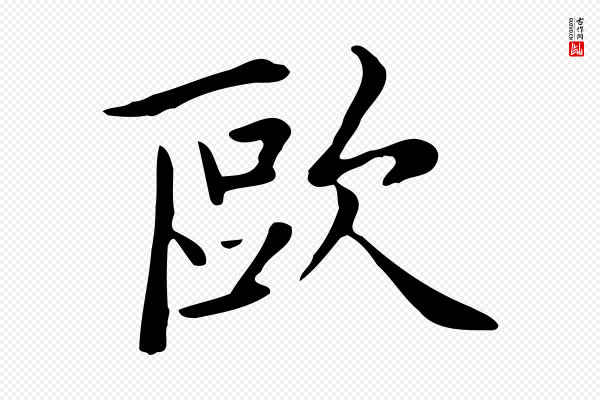 《三希堂法帖》歐(欧)