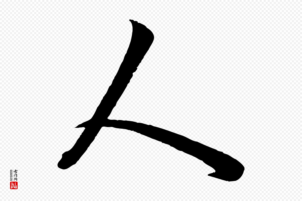 元代赵孟頫《临右军帖》中的“人”字书法矢量图下载