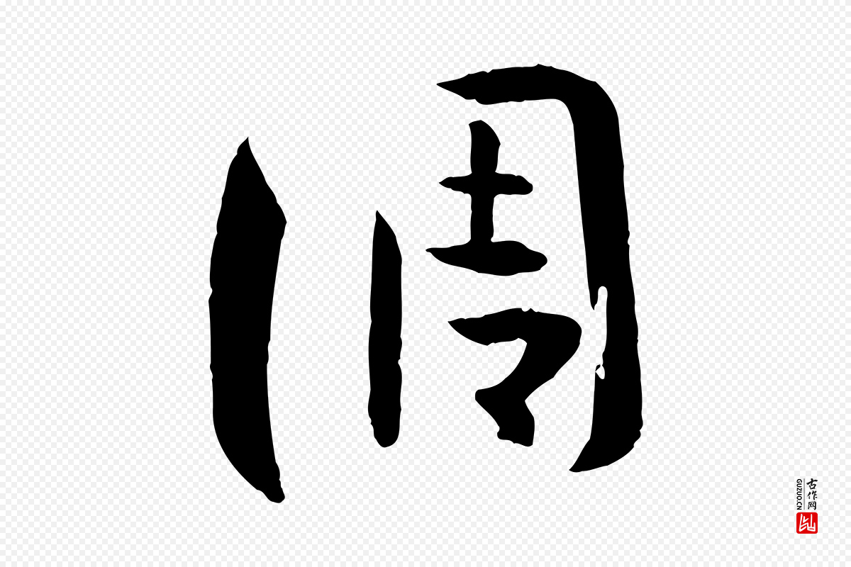 唐代孙过庭《书谱》中的“調(调)”字书法矢量图下载