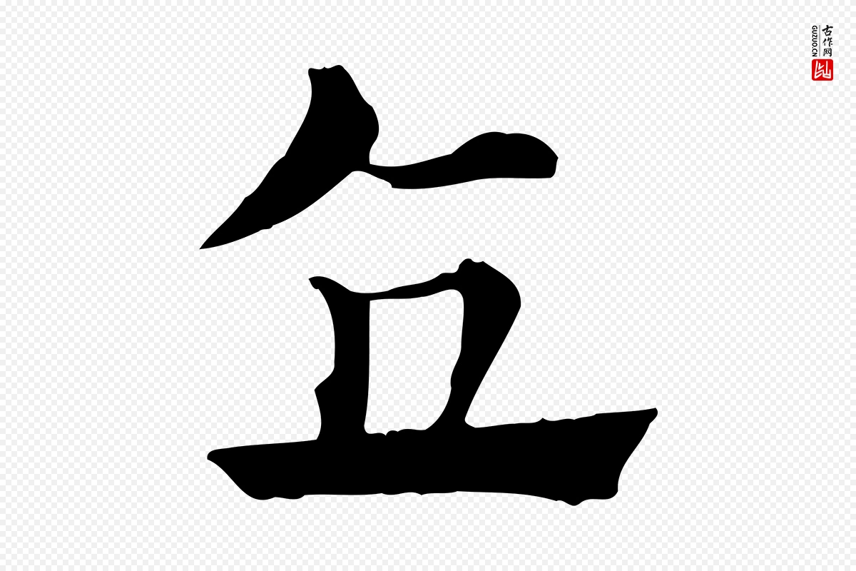 元代赵孟頫《急就章》中的“直”字书法矢量图下载