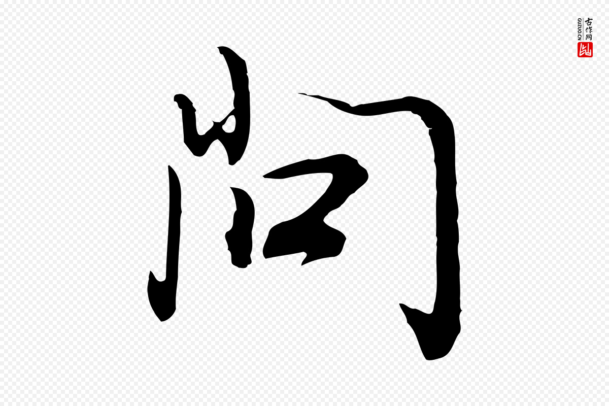 明代董其昌《邵康节先生自着无名公》中的“問(问)”字书法矢量图下载