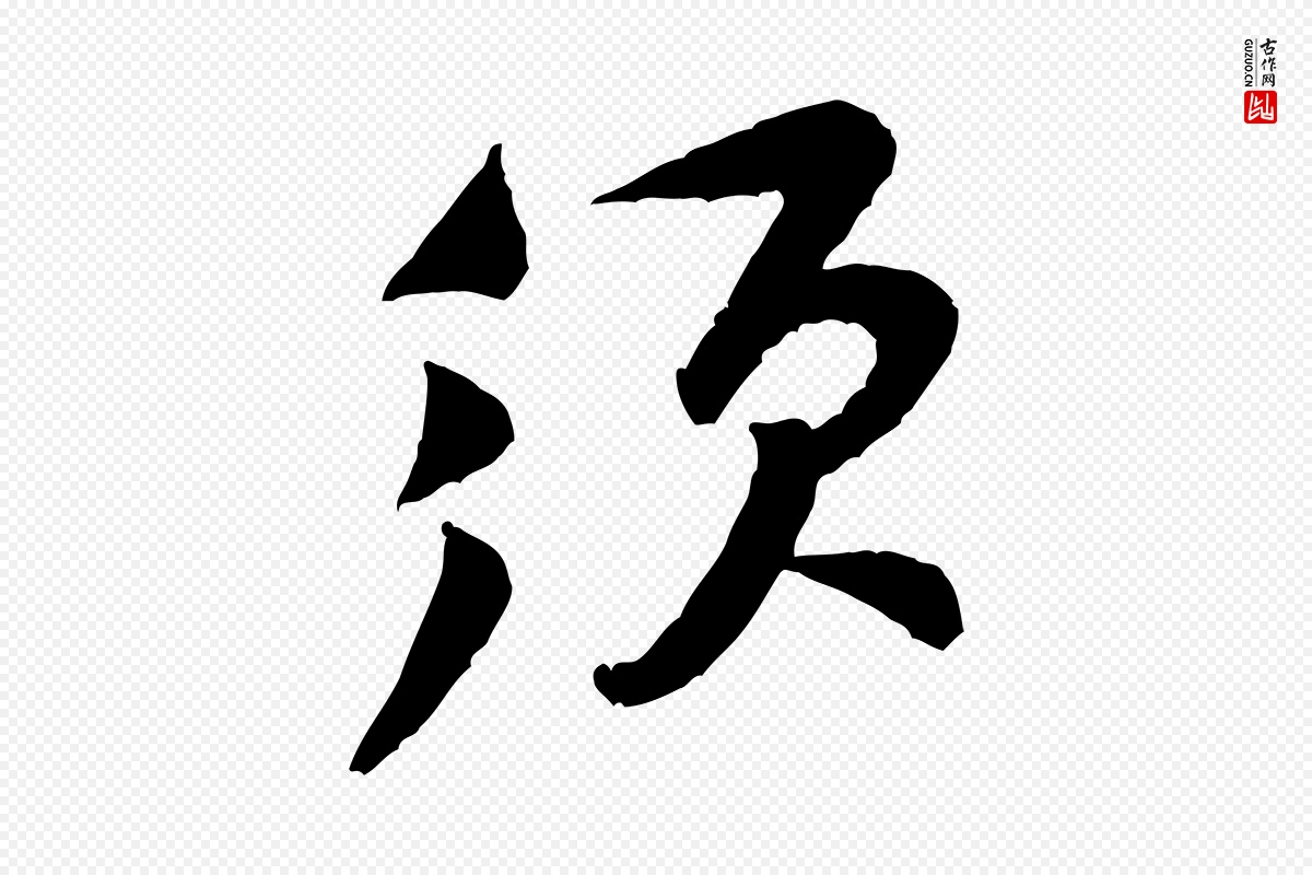 宋代黄山谷《与希召帖》中的“須(须)”字书法矢量图下载