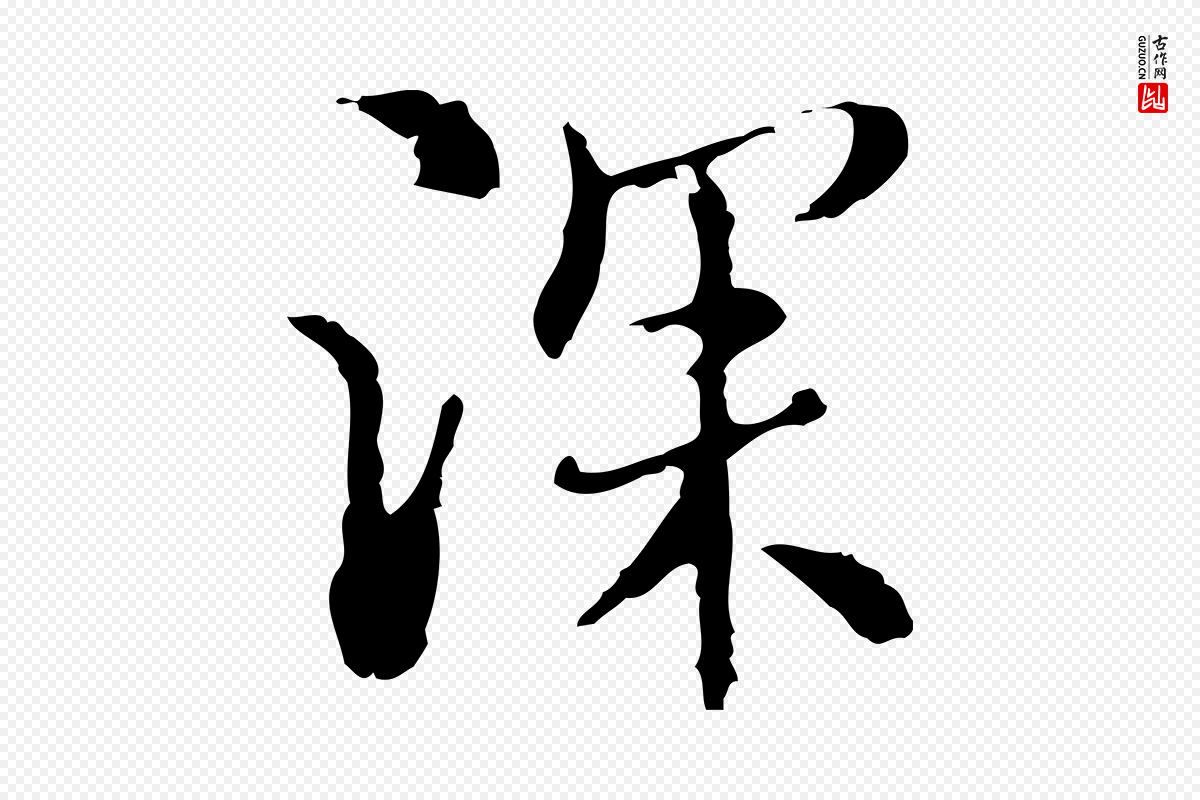 元代沈右《复伯行帖》中的“深”字书法矢量图下载