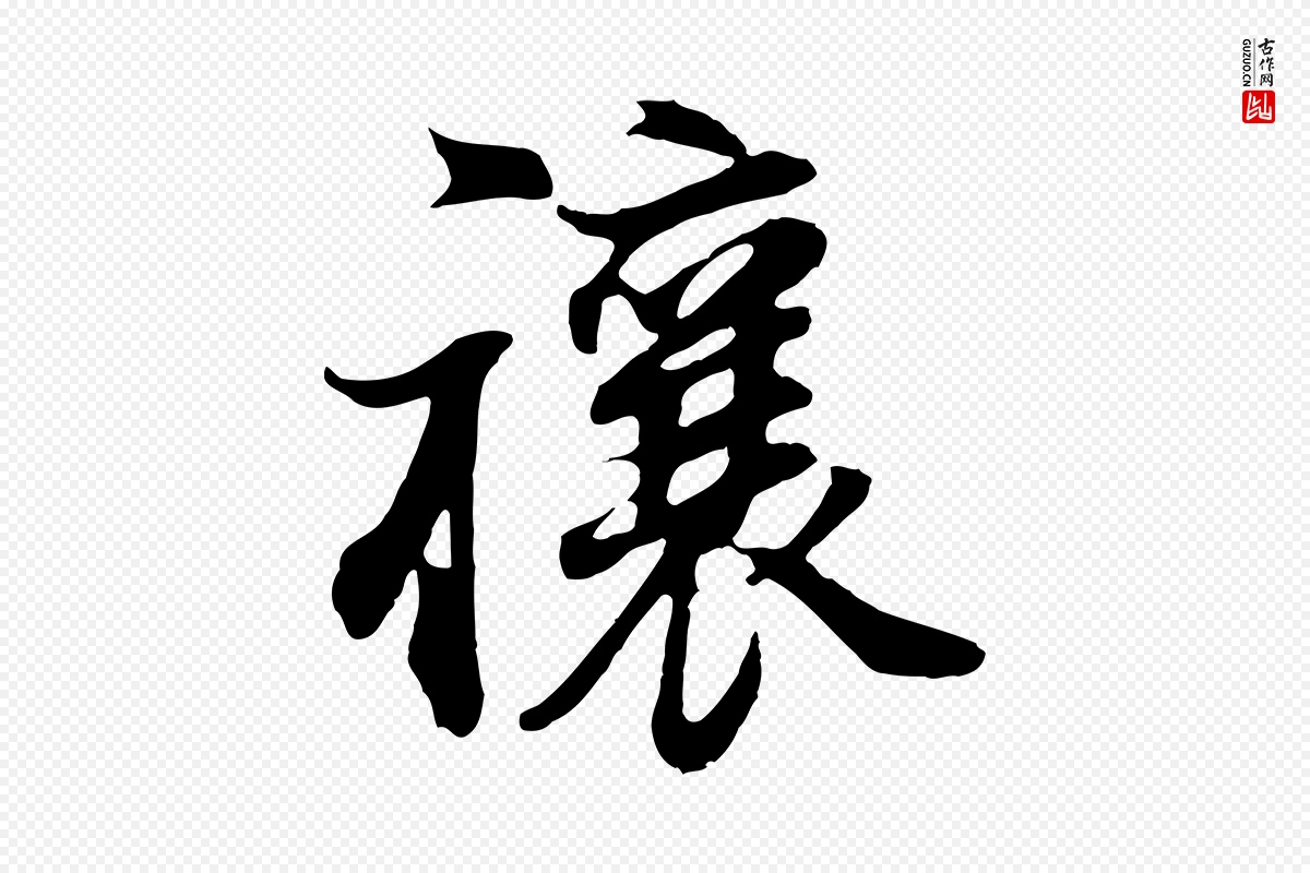 明代董其昌《邵康节先生自着无名公》中的“禳”字书法矢量图下载