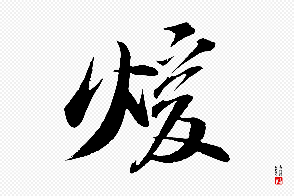 宋代苏轼《石恪画维摩赞》中的“煖”字书法矢量图下载