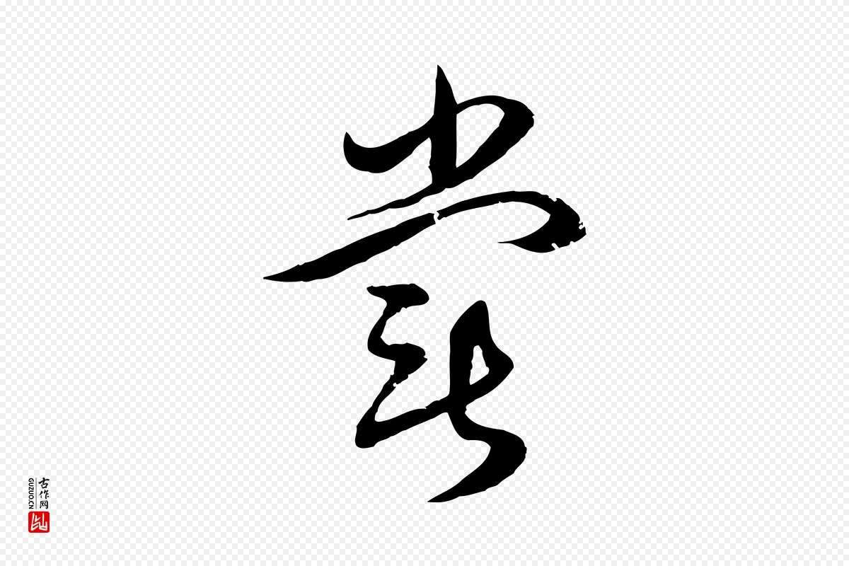 元代俞俊《复德翁帖》中的“嘗(尝)”字书法矢量图下载