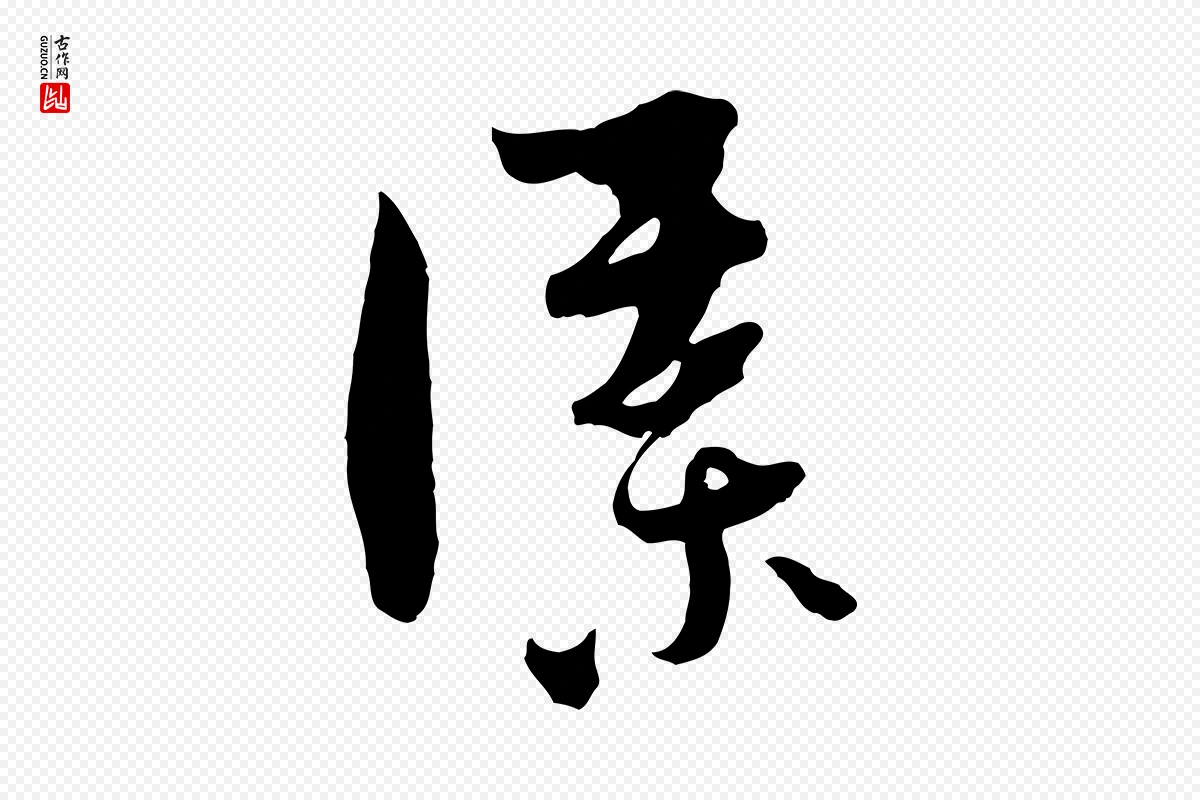 元代吴志淳《墨法四首》中的“謀(谋)”字书法矢量图下载