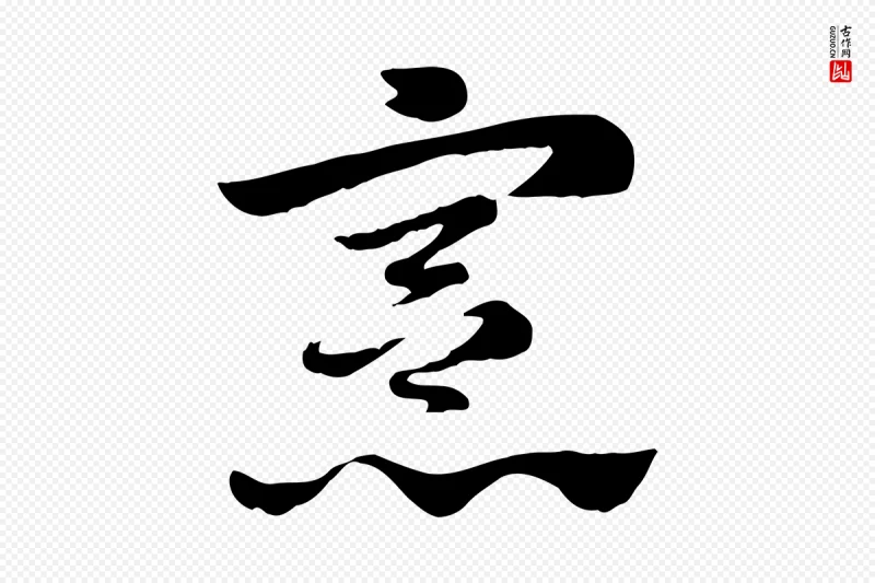 元代赵孟頫《急就章》中的“憲(宪)”字书法矢量图下载