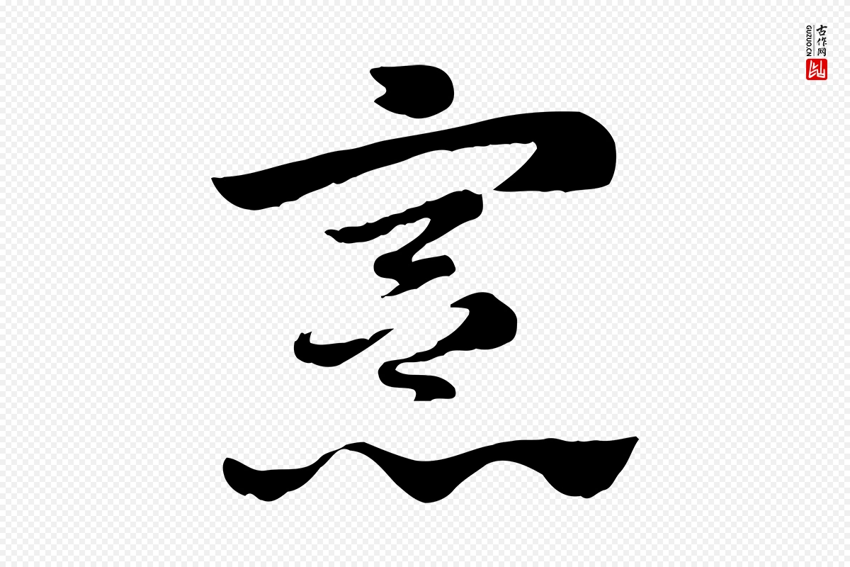 元代赵孟頫《急就章》中的“憲(宪)”字书法矢量图下载