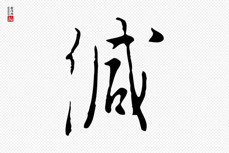 明代张羽《怀友诗》中的“緘(缄)”字书法矢量图下载