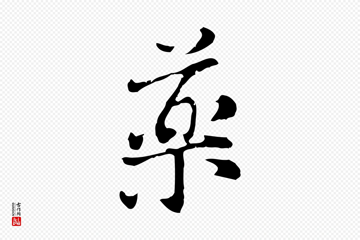 元代倪瓒《与默庵诗帖》中的“藥(药)”字书法矢量图下载