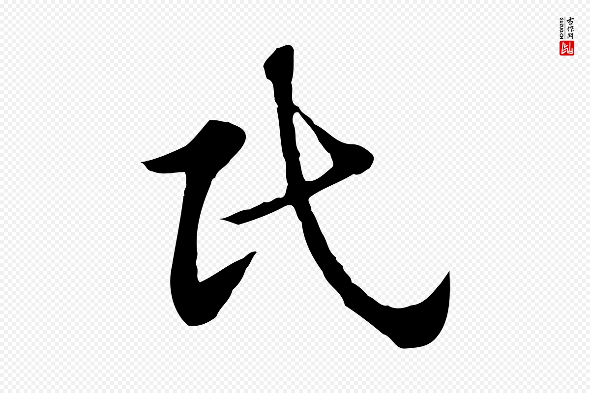 元代赵孟頫《急就章》中的“民”字书法矢量图下载