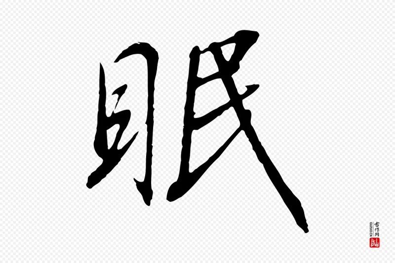 宋代高宗《千字文》中的“眠”字书法矢量图下载