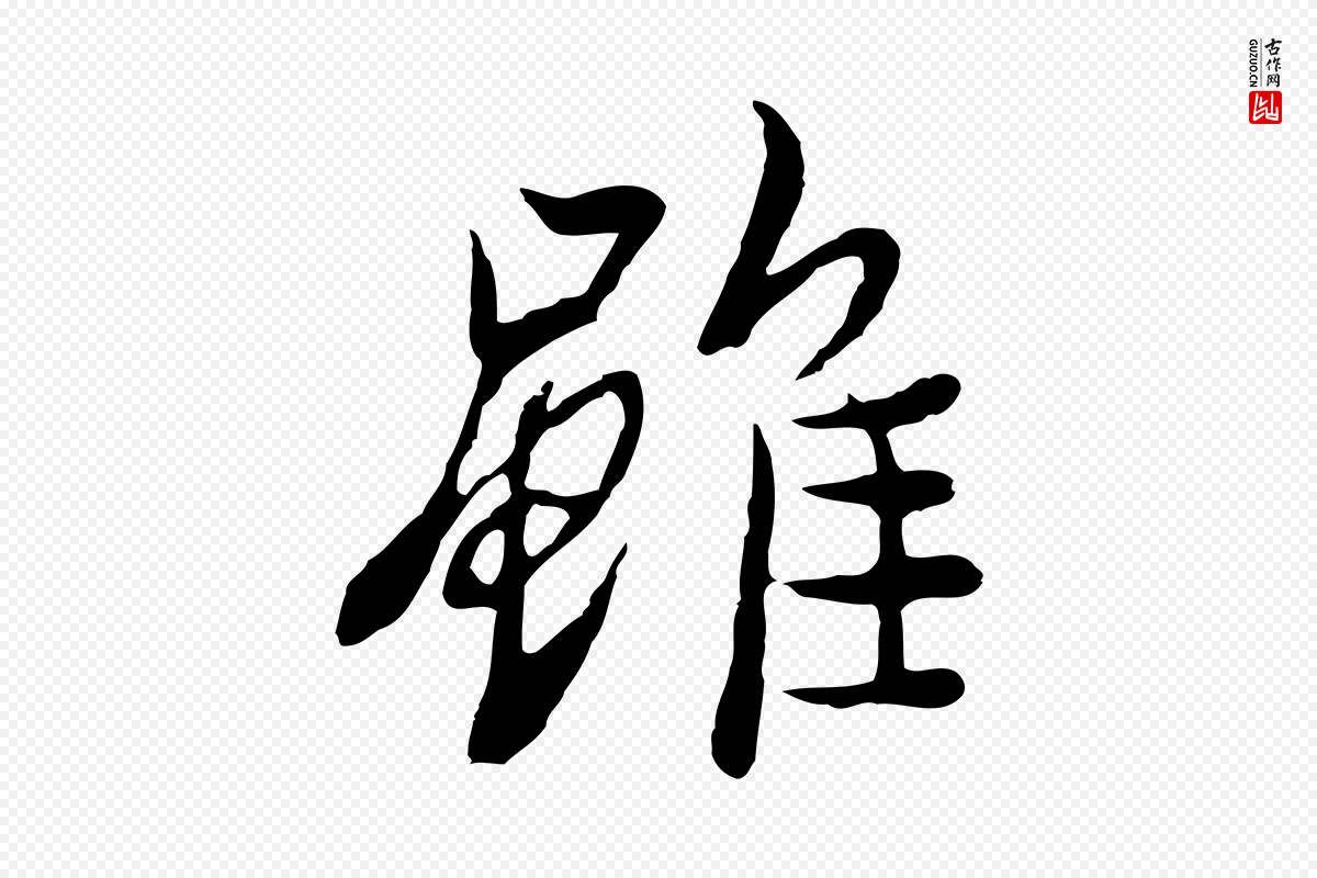 元代陆继善《双钩兰亭序》中的“雖(虽)”字书法矢量图下载