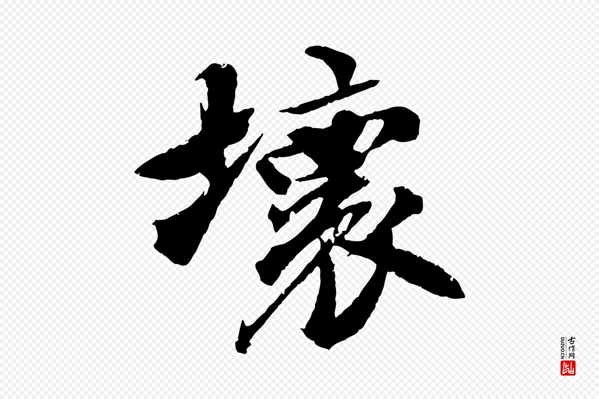 宋代苏轼《鱼枕冠颂》中的“壞(坏)”字书法矢量图下载