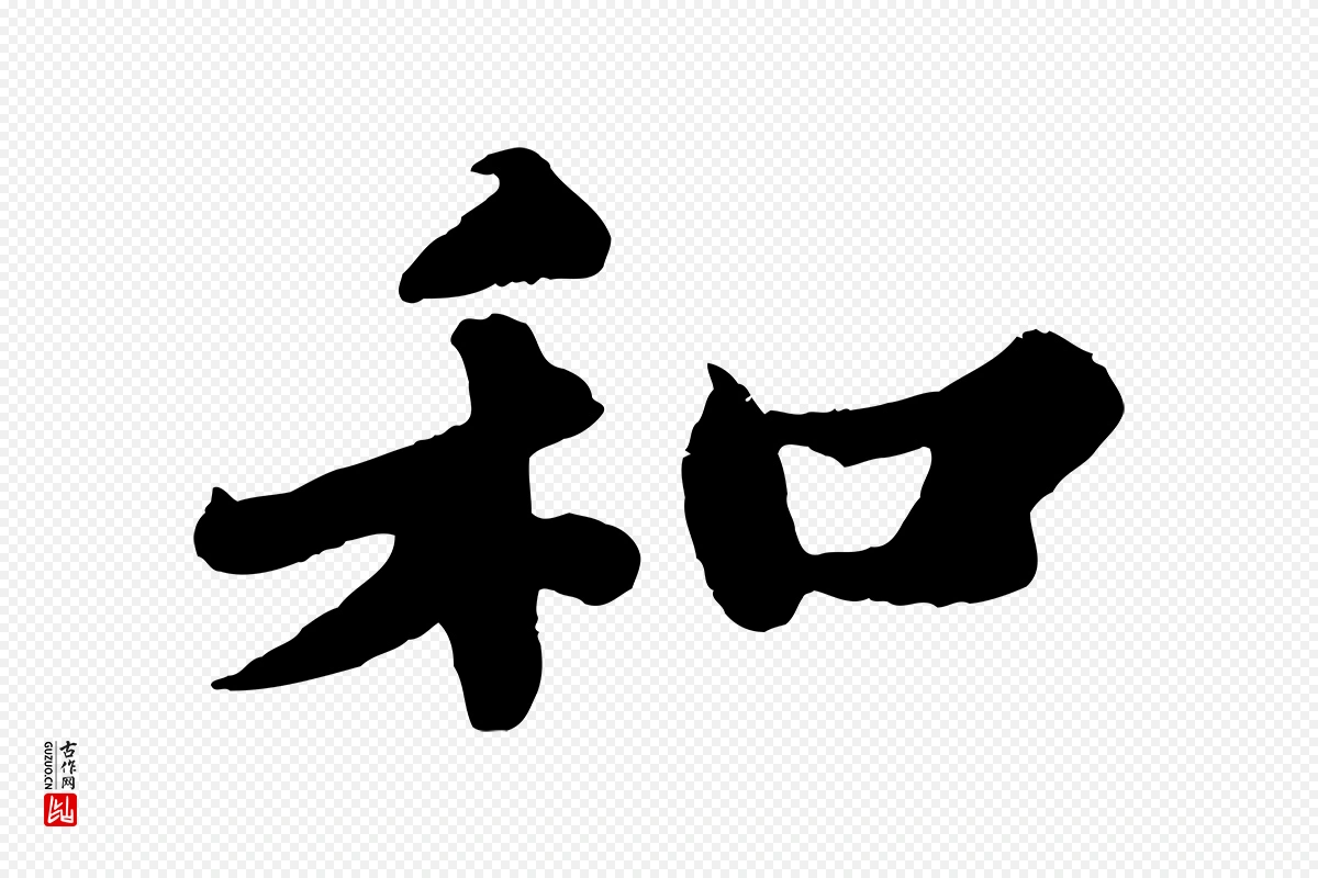 宋代苏轼《春帖子词》中的“和”字书法矢量图下载