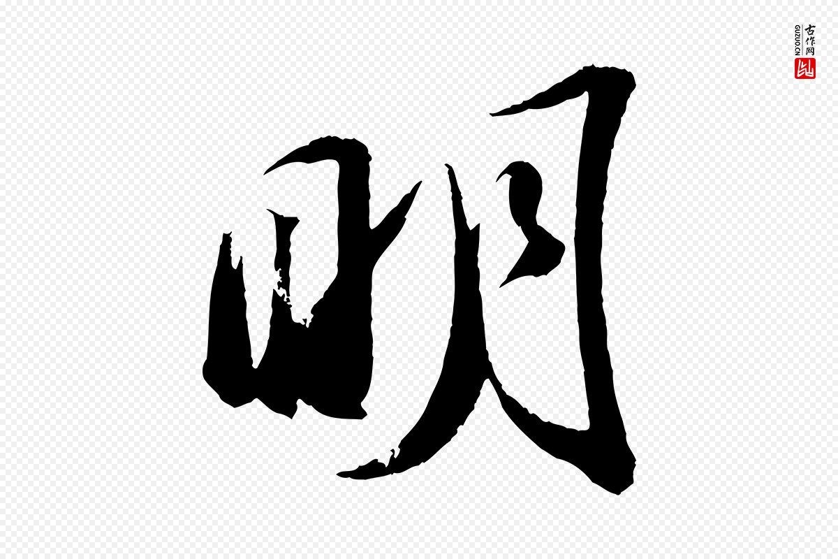 宋代苏轼《中山松醪赋》中的“明”字书法矢量图下载