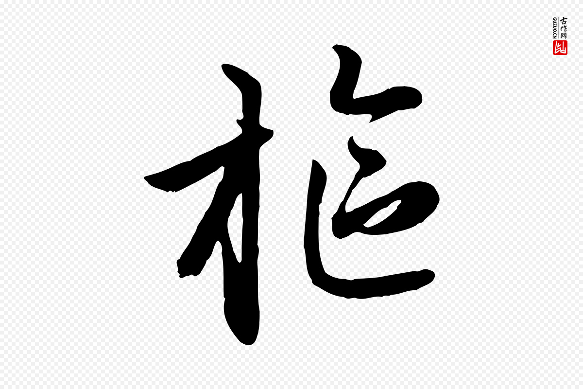 元代赵孟頫《感兴诗并序》中的“樞(枢)”字书法矢量图下载